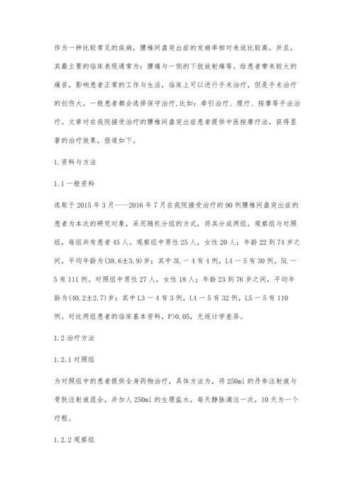 中医按摩对治疗腰椎间盘突出症的临床治疗效果.docx