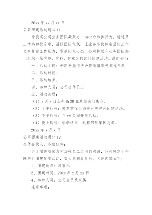 公司团建活动通知_1.docx