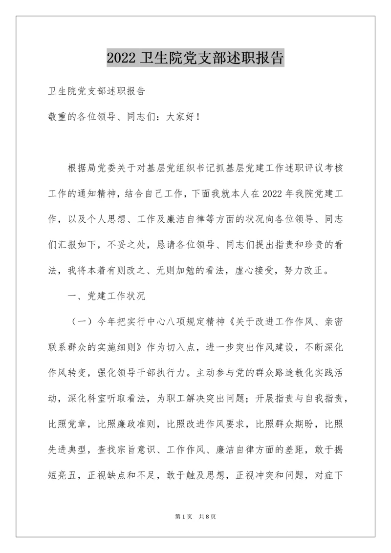 卫生院党支部述职报告.docx