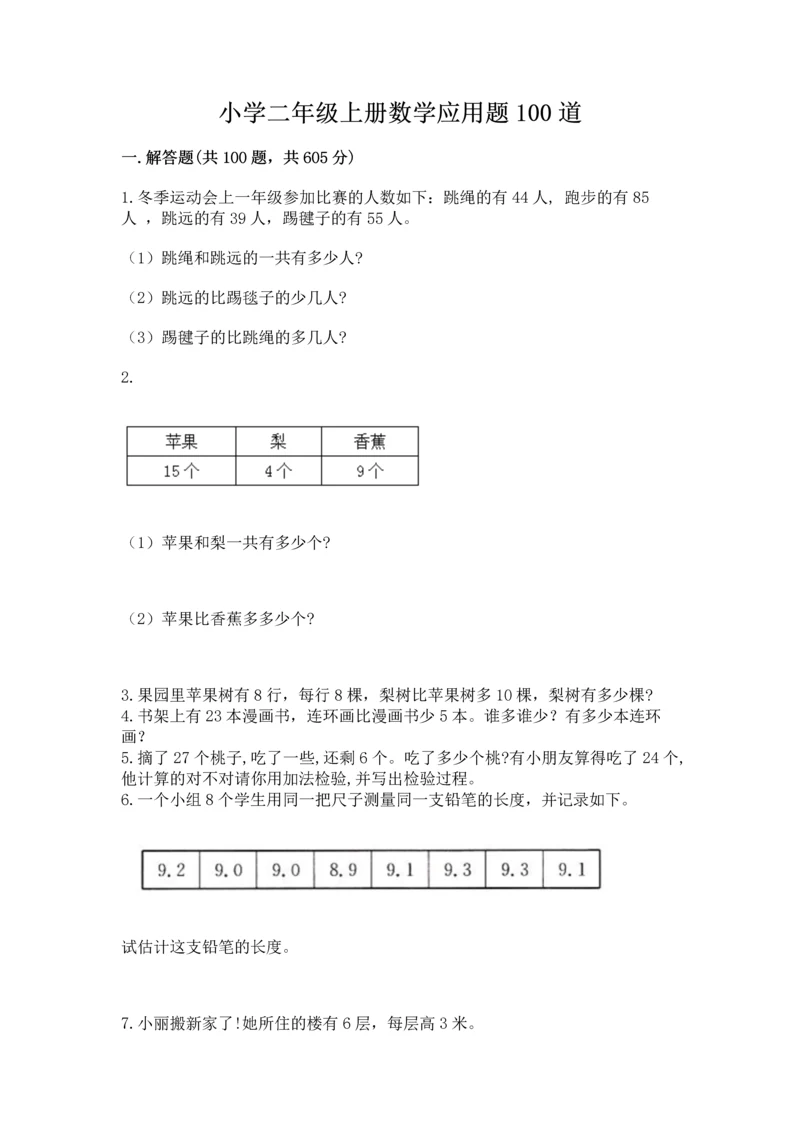 小学二年级上册数学应用题100道含完整答案（精选题）.docx