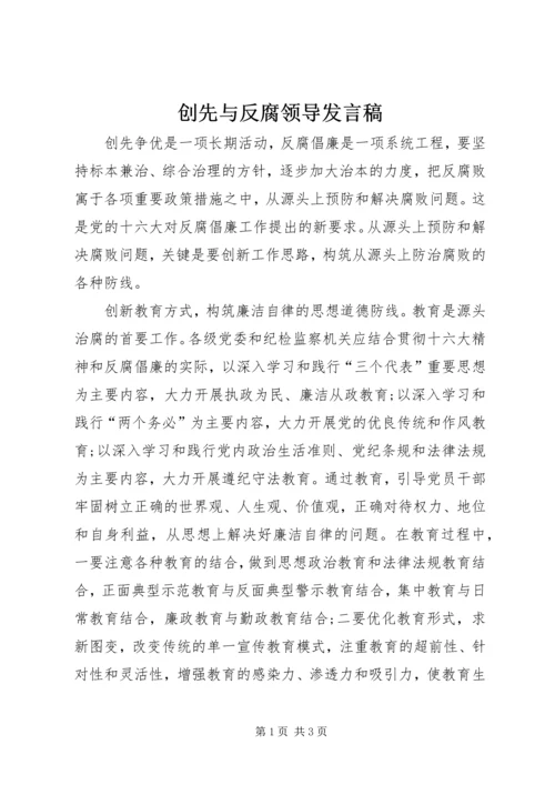 创先与反腐领导发言稿.docx