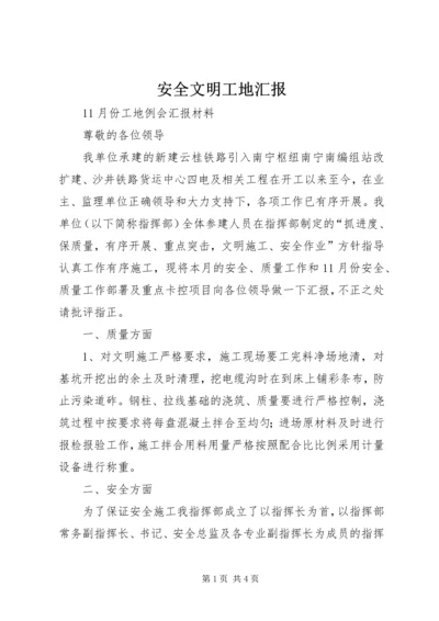 安全文明工地汇报 (3).docx