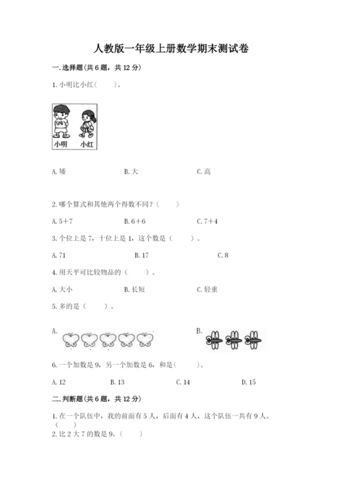 人教版一年级上册数学期末测试卷带答案ab卷.docx