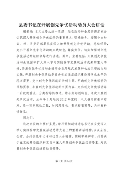 县委书记在开展创先争优活动动员大会讲话.docx