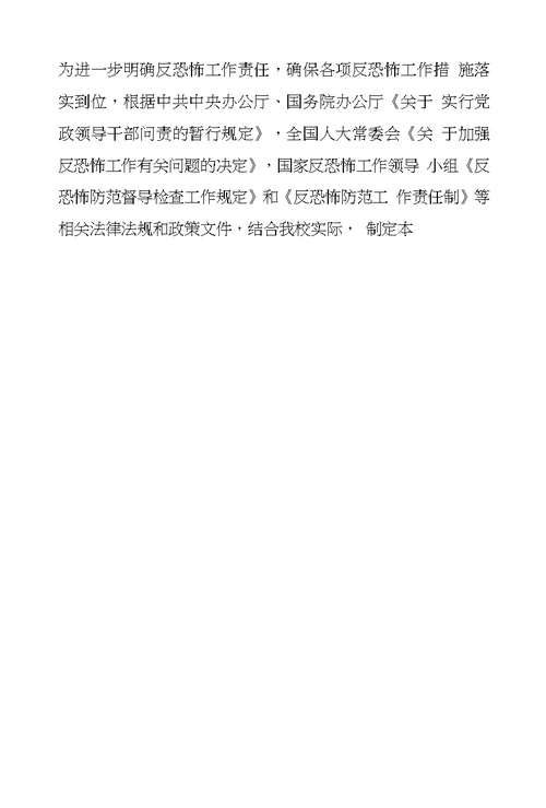 的学校反恐维稳责任书
