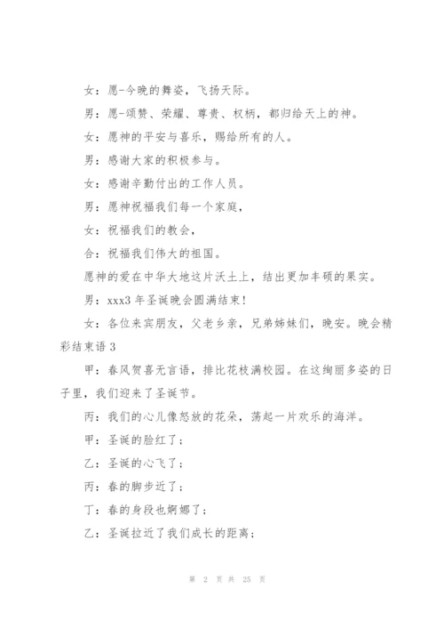 晚会精彩结束语10篇.docx