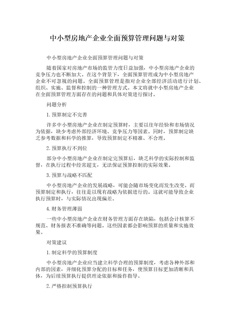 中小型房地产企业全面预算管理问题与对策