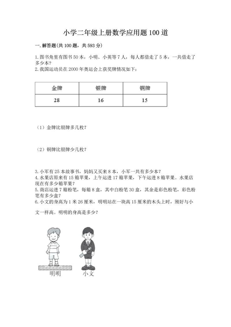 小学二年级上册数学应用题100道及参考答案【模拟题】.docx