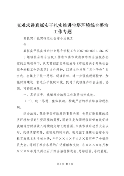 克难求进真抓实干扎实推进宝塔环境综合整治工作专题.docx