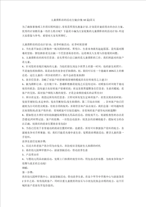 儿童摄影店的活动方案合集10篇范文