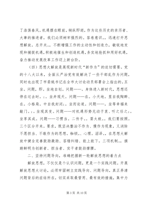 在解放思想大讨论部署会上的讲话.docx