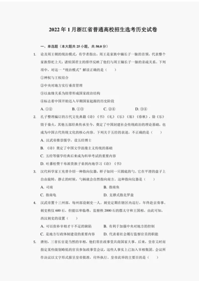 2022年1月浙江省普通高校招生选考历史试卷(附详解)063202.docx