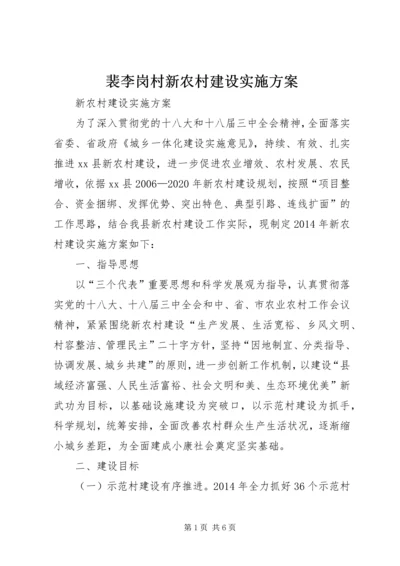 裴李岗村新农村建设实施方案 (5).docx