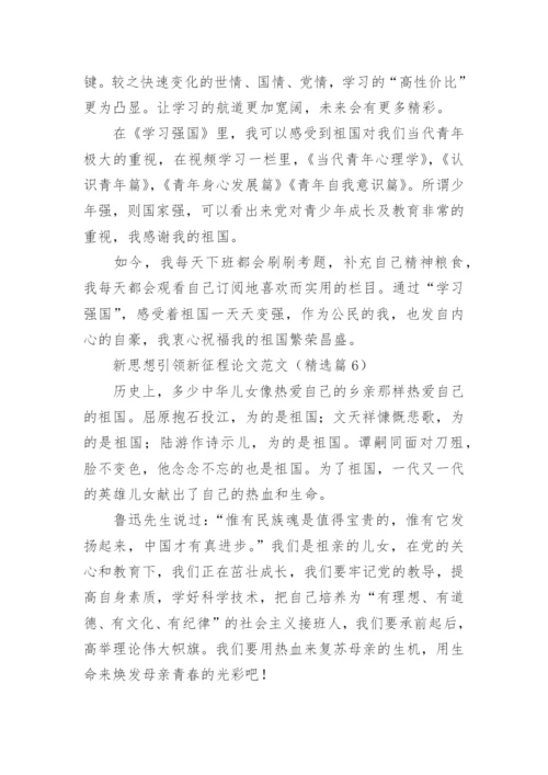 新思想引领新征程论文范文10篇.docx