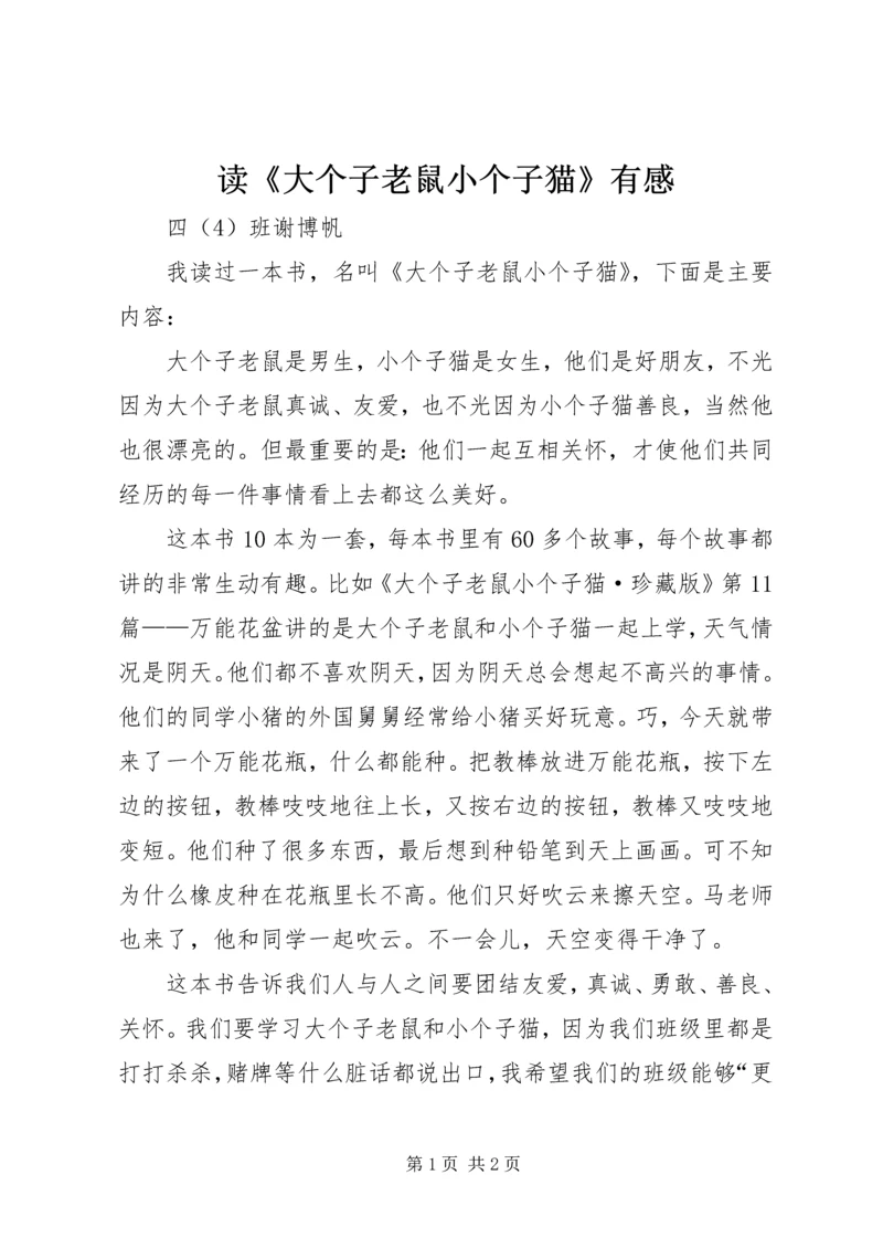 读《大个子老鼠小个子猫》有感 (2).docx