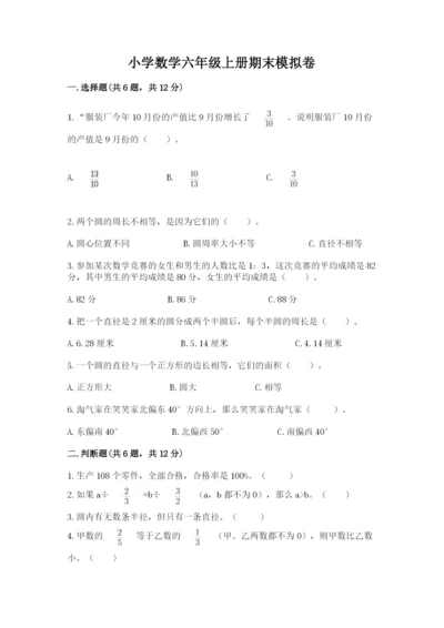小学数学六年级上册期末模拟卷及参考答案（精练）.docx