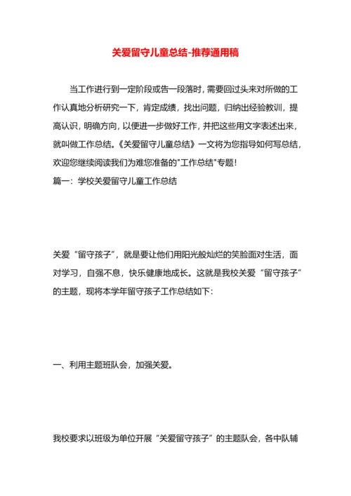 关爱留守儿童总结.docx