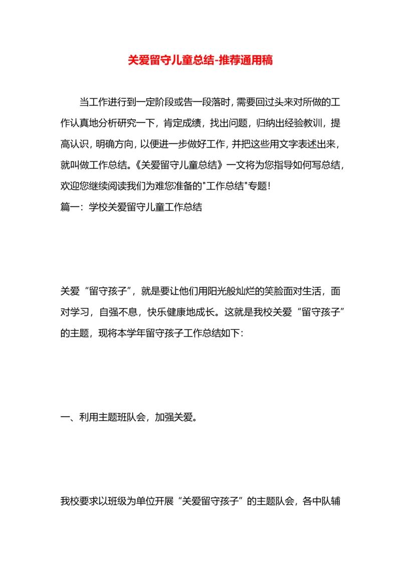 关爱留守儿童总结.docx