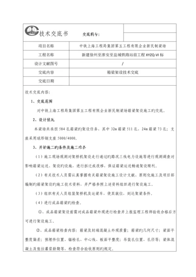 箱梁架设及支座安装技术交底.docx