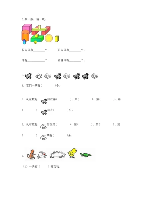 人教版一年级上册数学期中测试卷附参考答案（培优a卷）.docx