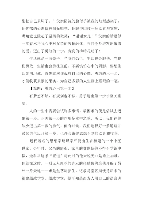 勇敢的跨出第一步作文.docx