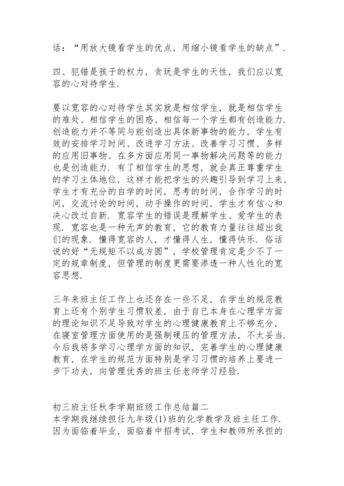 初三班主任秋季学期工作总结班级情况 (合集3篇).docx