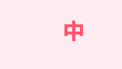 粉色卡通生日祝福快闪PPT模板