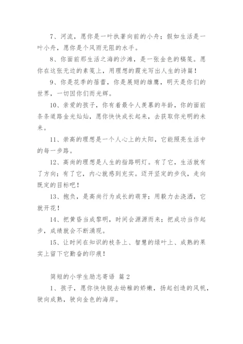 简短的小学生励志寄语.docx