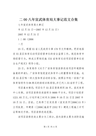 二00八年宣武体育局大事记范文合集.docx