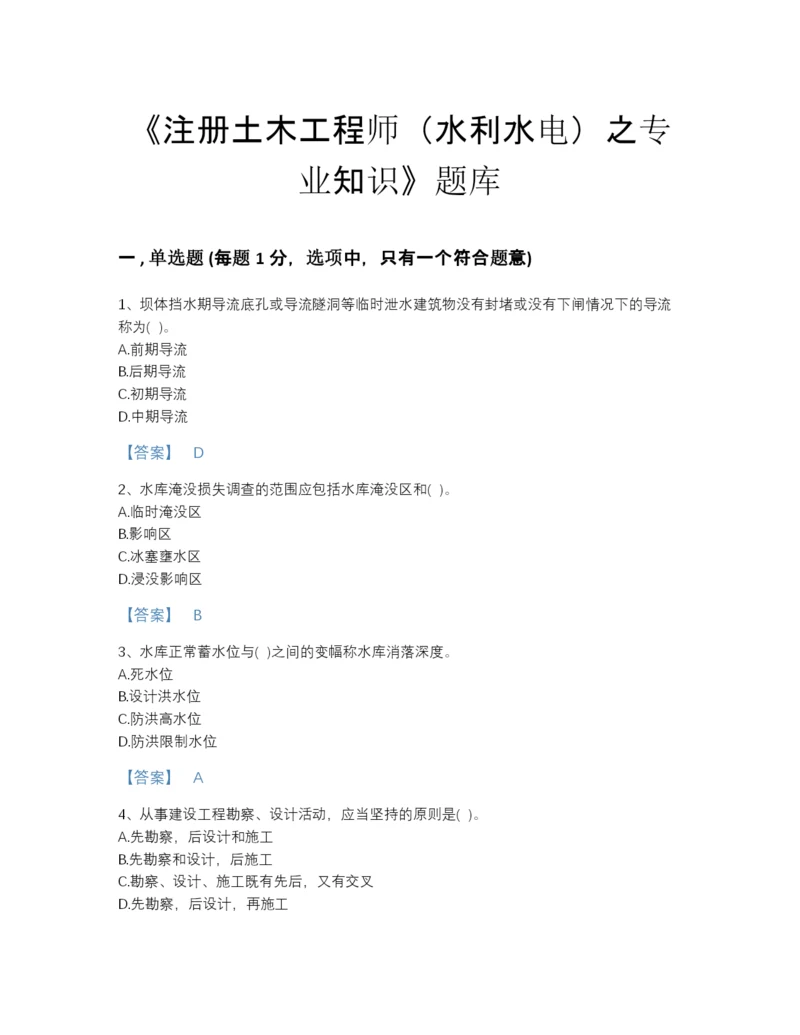 2022年中国注册土木工程师（水利水电）之专业知识点睛提升题库含答案解析.docx