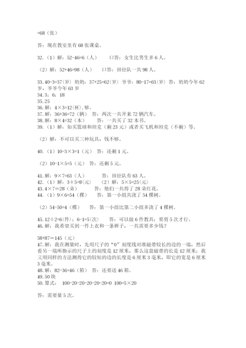 二年级上册数学解决问题50道精品（各地真题）.docx