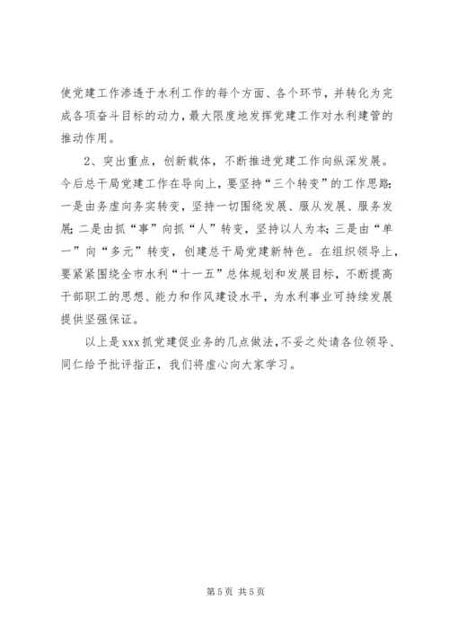 水利党建促业务典型汇报材料.docx