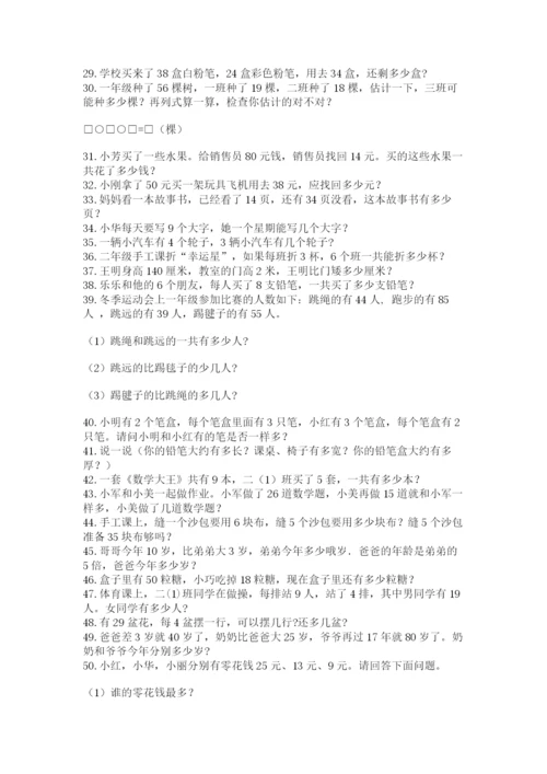 二年级数学应用题50道附参考答案（精练）.docx