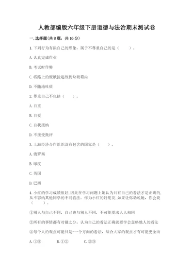 人教部编版六年级下册道德与法治期末测试卷（考点提分）.docx