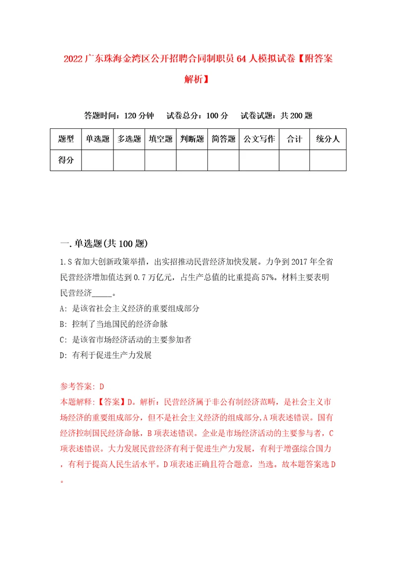 2022广东珠海金湾区公开招聘合同制职员64人模拟试卷附答案解析6