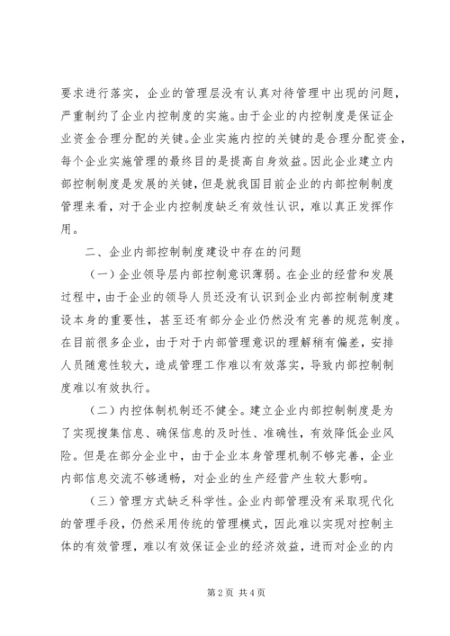 企业内控制度建设问题及完善措施.docx