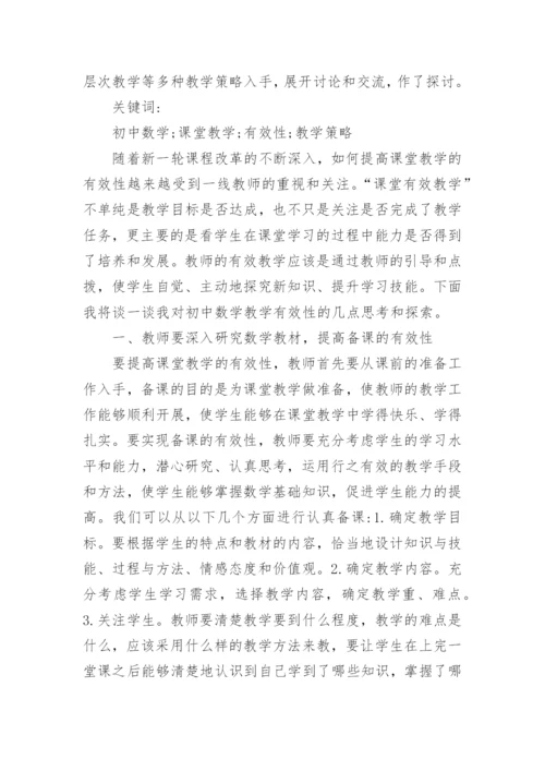 浅谈数学课堂有效教学策略论文精编.docx