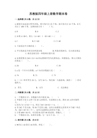 苏教版四年级上册数学期末卷含答案（能力提升）.docx