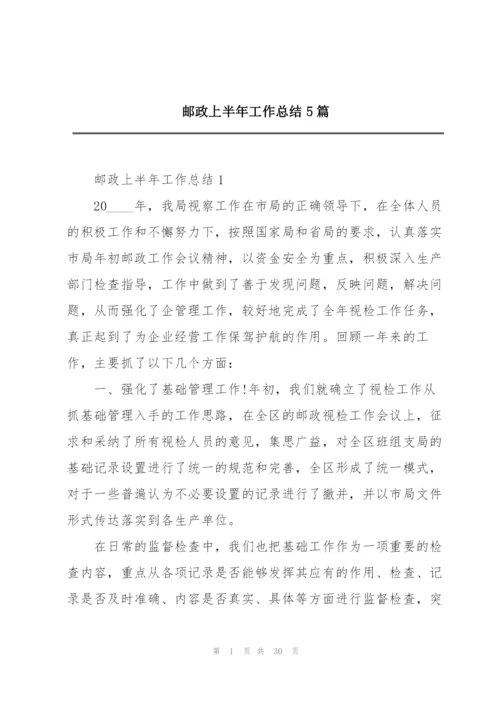 邮政上半年工作总结5篇.docx