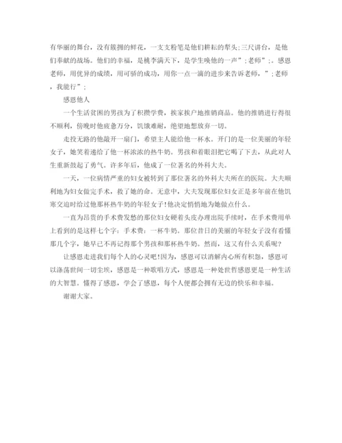 精编之感恩身边的人演讲稿范文.docx