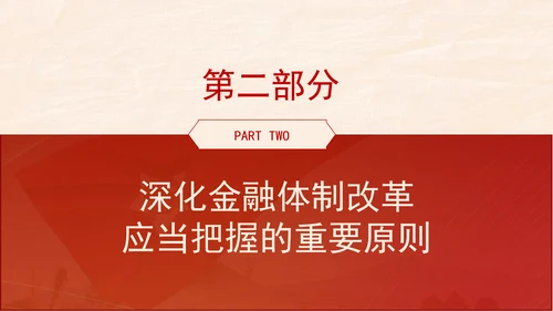 金融系统学习二十届三中全会深化金融体制改革ppt