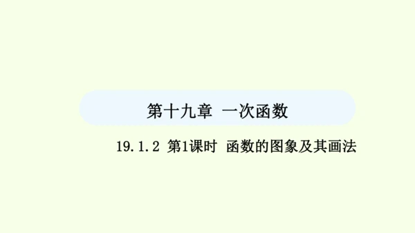 19.1.2第1课时函数的图象及其画法课件（共32张PPT） 2025年春人教版数学八年级下册