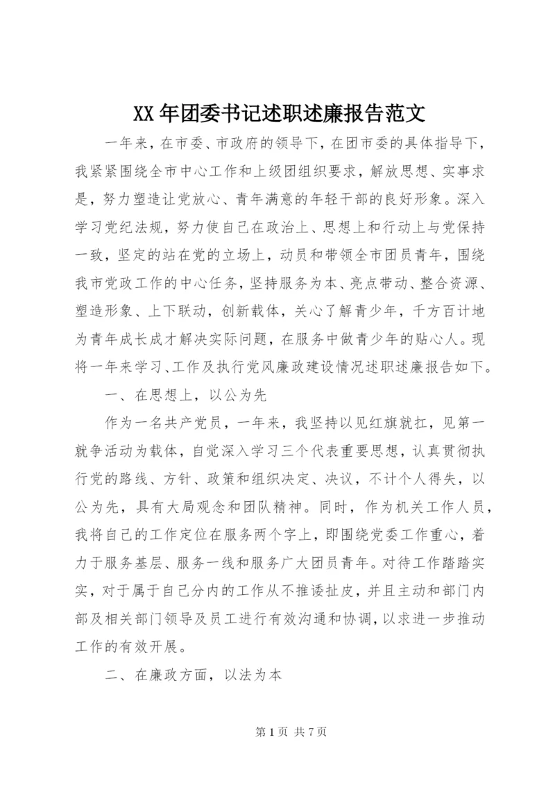 某年团委书记述职述廉报告范文.docx