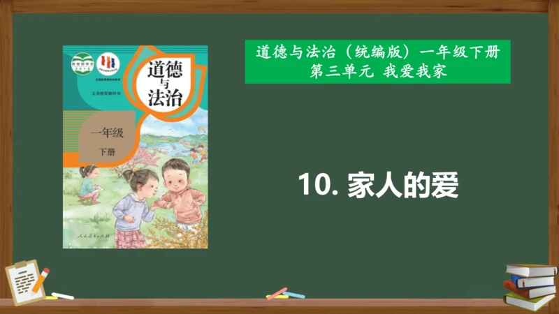 第10课  家人的爱（课件 视频）-一年级道德与法治下册