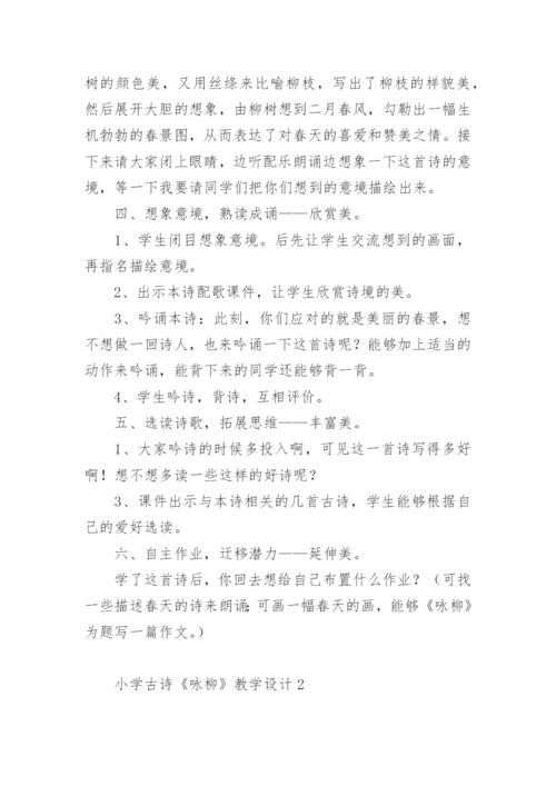 小学古诗《咏柳》教学设计.docx