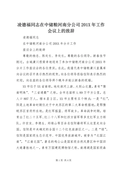 凌德福同志在中储粮河南分公司201X年工作会议上的致辞.docx