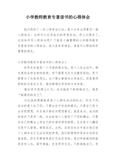 小学教师教育专著读书的心得体会.docx