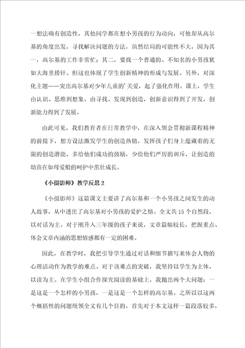 小摄影师教学反思范文通用5篇