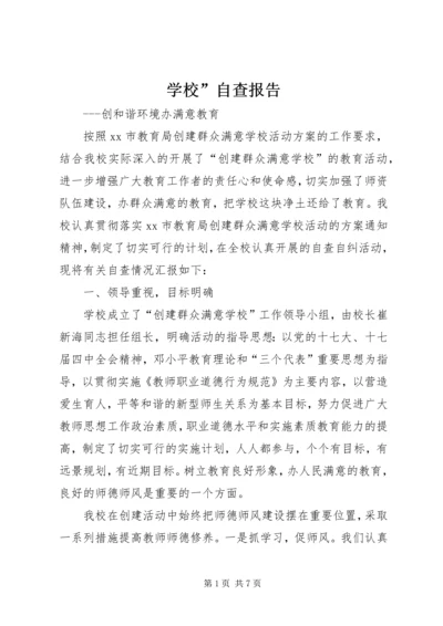 学校”自查报告.docx