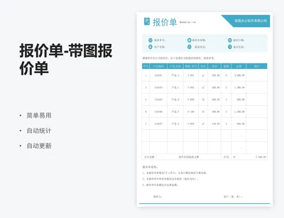 报价单-带图报价单